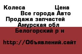 Колеса Great wall › Цена ­ 14 000 - Все города Авто » Продажа запчастей   . Амурская обл.,Белогорский р-н